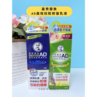 🔥電子發票🧾🔥《全新現貨》曼秀雷敦 AD高效抗乾修復乳液 AD高效抗乾草本修復乳液 200g 修復乳液