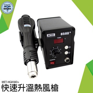 《利器五金》焊接工具 MET-HG858D+ 調溫風槍 手工藝熱風槍 快速升溫熱風槍 熱風焊檯 電子維修 數顯控溫熱風槍