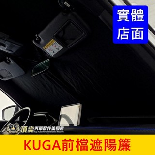 FORD福特 MK2/MK3【KUGA前擋遮陽簾】快速出貨 庫卡 新KUGA遮光紗網 前擋玻璃窗簾 隔熱遮光罩 前遮陽板