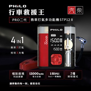 philo 飛樂 行車救援王stp12 pro 二代 stp12ii 救車x打氣多功能機 [富廉網]