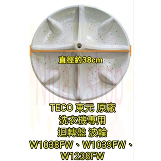 TECO 東元 原廠 W1038FW W1039FW W1238FW洗衣機迴轉盤 波輪