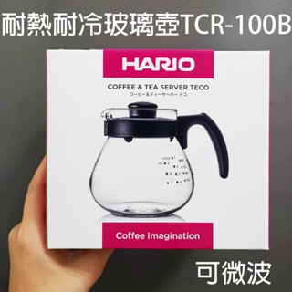 送【清潔棉】日本HARIO 耐熱玻璃咖啡壺 TCR-100B 花茶壺 水壺 玻璃壺 1.0L 球型耐熱耐冷微波玻璃咖啡壺
