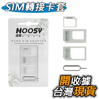 SIM卡 轉卡 Micro SIM Nano Sim 還原卡套 小卡轉大卡 三合一 轉接卡託 SIM卡轉換