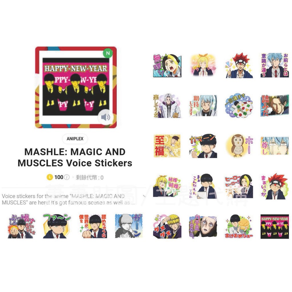 Line日本🇯🇵貼圖∣肌肉魔法使-MASHLE- MASHLE: MAGIC AND MUSCLES Voice