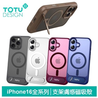 TOTU iPhone 16/16 Plus/16 Pro/16 Pro Max膚感合金支架磁吸手機殼防摔殼保護殼