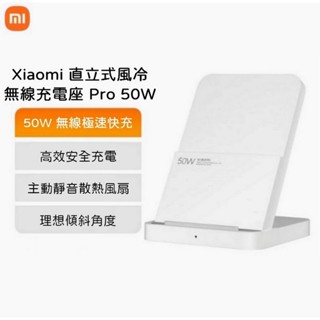 Xiaomi 直立式風冷無線充電座50W Pro 無線充 無線 充電座 充電器 快充 閃充 無線充電器