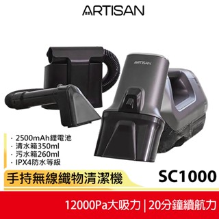 【ARTISAN 奧堤森】手持無線織物清潔機 SC1000 新品上市 蝦幣5%回饋