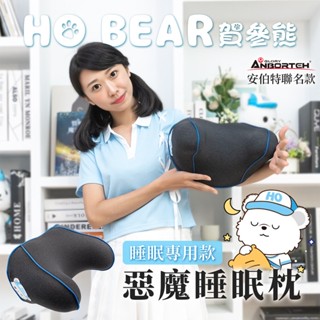 【安伯特】HO BEAR 賀參熊惡魔睡眠專用枕 (車用頭枕 車用頭頸枕 汽車頸枕)【DouMyGo汽車百貨】