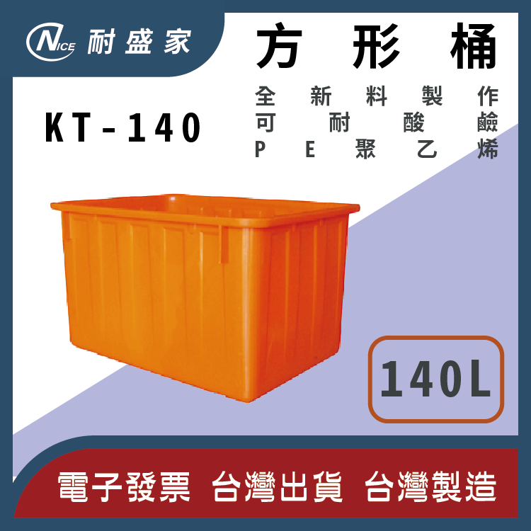 【✹NICE耐盛家✹】140L普利桶 方形桶 KT 塑膠桶 方型桶 波利桶 耐酸鹼 水桶 方桶 垃圾桶 活魚桶 養殖桶