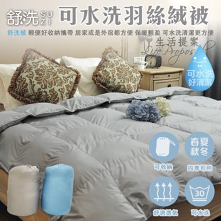 MIT可水洗羽絨被💧(雙人6x7尺)【生活提案】臺灣製 舒適保暖 羽絲絨被 可水洗被 雙人被 四季被 涼被 冬被