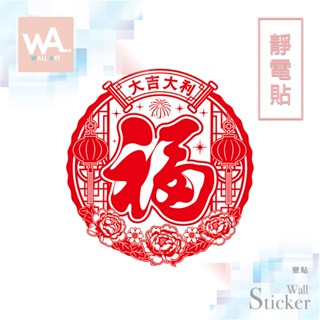 Wall Art 臺中門市現貨 靜電貼 新年無痕設計壁貼 防水貼紙 大門玻璃 過年 福氣 剪紙 大吉大利 牡丹 003