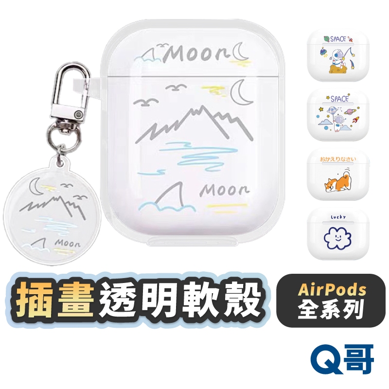 插畫透明 保護殼 適用 AirPods 4 3 2 1 代 Pro 防摔殼 透明殼 柴犬 小熊 太空人 軟殼 PD005