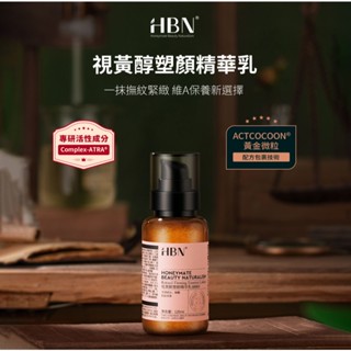 【HBN】視黃醇塑顏精華乳 120ml (雙A乳2.0)/緊緻/抗老/淡紋/淡斑/A醇/A酯/菸鹼醯胺/積雪草/溫和