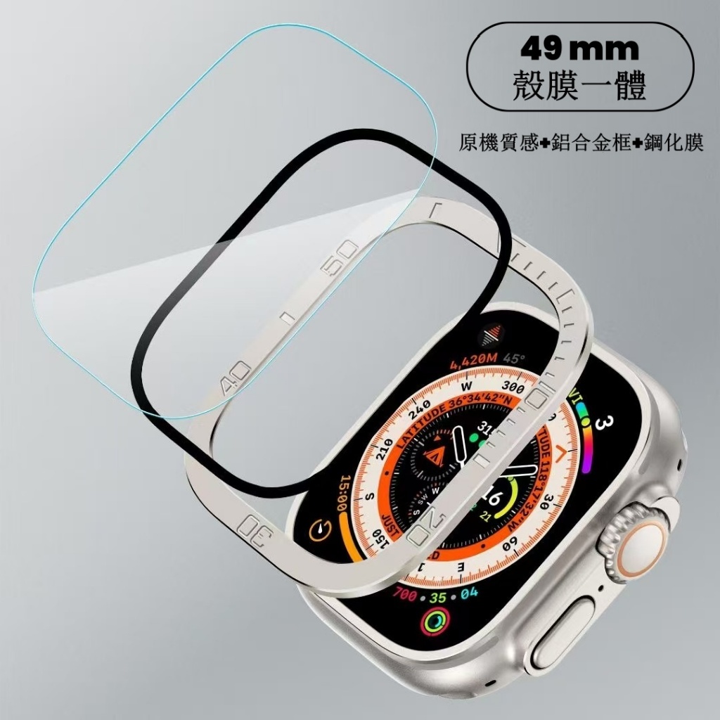 49殼膜一體錶殼 手錶屏幕保護框 iWatch錶殼 49mm錶框 Apple Watch保護殼 Ultra蘋果手錶保護殼