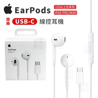 Apple EarPods (USB-C) 有線耳機 原廠盒裝公司貨 TYPE C接頭 i16全系列專用 神腦代理保固
