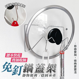 百貨通 【多功能不鏽鋼免釘鍋蓋架+S勾2支】不銹鋼掛勾 無痕掛架 收納架