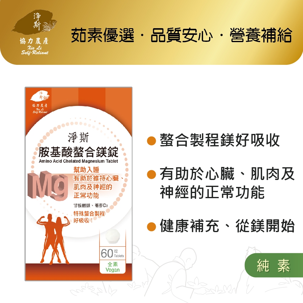 【淨斯真好購】愛保健系列 - 胺基酸螯合鎂錠 (60錠入) 純素vegan