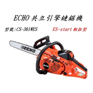 響磊企業社 日本製 ECHO共立 CS-361WES 16吋引擎鏈鋸
