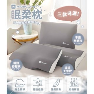 【MAXRO】慢回彈機能眠柔枕 (波浪工學枕/肩頸紓壓枕) 舒壓枕、綿綿枕、記憶枕、放鬆枕、枕頭