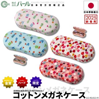 [🇯🇵授權正品🇹🇼快速發貨] パール 日本高質感眼鏡盒 日本棉布 旅行眼鏡盒 可愛眼鏡盒 硬殼眼鏡盒 眼鏡收納盒 眼鏡盒
