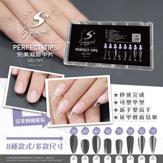 【S+ NAIL】凝膠甲片 凝膠甲片膠 三秒延長 美甲延長 指甲延長 凝膠延長 甲片延長 美甲材料批發