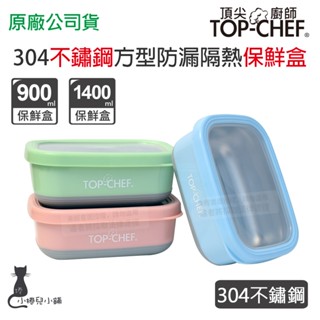 現貨 頂尖廚師 Top Chef 304不鏽鋼 方型防漏隔熱｜900ml｜1.4L｜保鮮盒｜隔熱保鮮盒