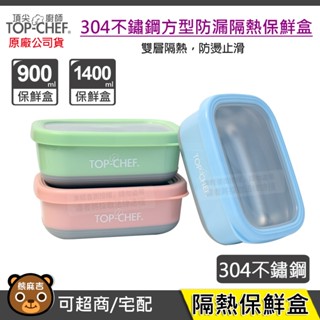 現貨 頂尖廚師 Top Chef 304不鏽鋼方型防漏隔熱保鮮盒 900ml 1.4L 隔熱保鮮盒 保鮮盒