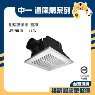 🚚蝦店隔日速達🔥中一 浴室通風扇 通風扇 排風扇 排風機 抽風機 抽風扇 迴風板設計 超峰 9010 JY-9010