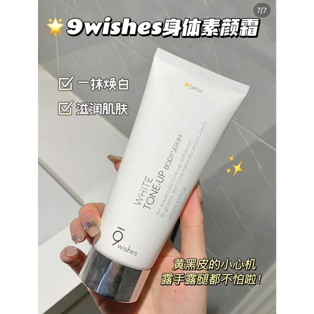 韓國 9wishes身體素顏霜 身體乳 素顏霜 提亮保濕 防曬遮瑕 Tone-up 150ml
