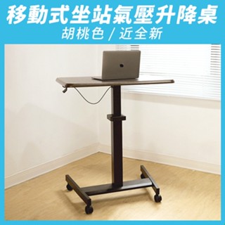 【aka】移動式坐站氣壓升降桌_胡桃色｜茶几 邊桌 沙發桌 辦公桌 站立桌 工作桌 人體工學『福利品』