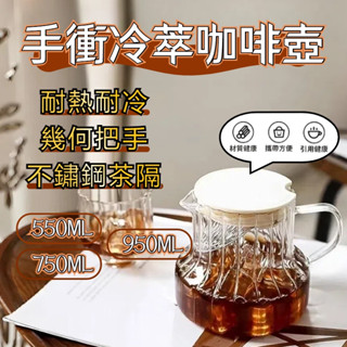 ♥桃園出貨♥ 咖啡分享壺 咖啡冷萃壺 咖啡壺 茶水分離壺 玻璃泡茶壺 加厚玻璃茶壺 冷水壺 花茶壺 玻璃茶壺 冷泡茶壺
