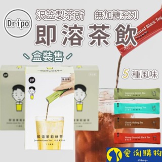 【隔日到貨】Dripo 即溶茶飲 沢笠製茶所 整盒15條 無糖茶 冷泡茶【愛淘購物】