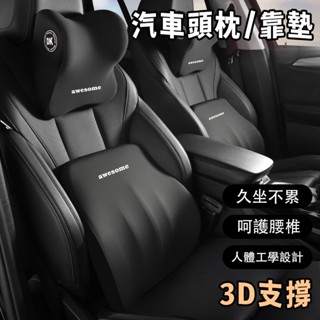 汽車頭枕 環抱式車用頭枕腰靠 汽車靠枕 汽車腰靠 車用靠枕 汽車靠墊 座椅靠墊 車用靠枕 9D記憶棉