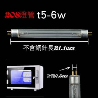 【現貨】紫外線消毒箱 原廠燈管 6W 紫外線消毒箱耗材 紫外線燈管 型號208 型號209