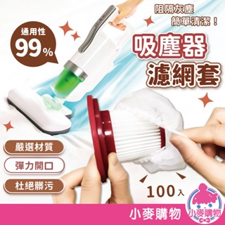 吸塵器濾網套 拋棄式過濾網 過濾網套 濾芯濾網套 拋棄式濾芯 一次性吸塵器濾網套【小麥購物】【Y970】