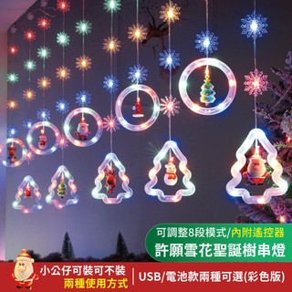 【臺灣現貨】LED許願雪花聖誕樹造型串燈3米 彩色款 聖誕裝飾 聖誕節掛飾 聖誕窗簾燈 掛件 冰條燈 聖誕佈置附遙控器