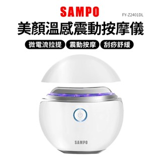 SAMPO 美容儀 溫感震動按摩儀 匯入儀 聲寶 FY-Z2401DL 臉部按摩器 震動 熱敷 按摩機 刮痧儀