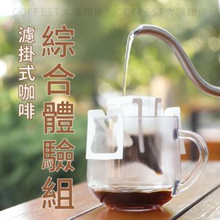 大隱珈琲｜濾掛式咖啡 綜合體驗組 掛耳咖啡 濾掛咖啡 咖啡包 耳掛咖啡 濾掛包 掛耳式咖啡 掛耳包 單品 大隱咖啡