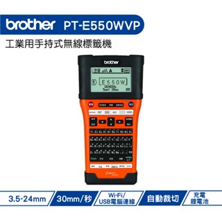 Brother PT-E550WVP 工業用行動手持式標籤機 不適用PVC套管