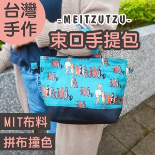 前進貓咪 束口手提袋 手工 日式 手提袋 束口袋 外出袋 便當袋 萬用袋 姊妹禮 生日禮物【美滋滋手作雜貨舖】