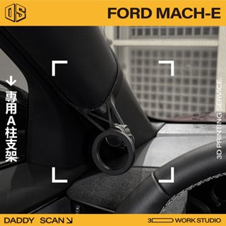 【老爸印印】MUSTANG MACH-E A柱支架 野馬 福特 手機架 支架 導航 路飛 內裝 車用 3D列印 專車專用