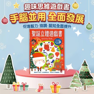 [幾米兒童圖書] 聖誕立體遊戲書 趣味思維遊戲書 互動書 聖誕繪本 聖誕互動書 啟蒙教具 思維遊戲 遊戲書 手工勞作 不織布貼紙 風車