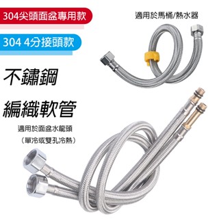 【現貨免運】304不鏽鋼冷熱軟管 廚房水龍頭進水管 熱水器4分管 馬桶金屬軟管 免工具 高壓防爆 正三元內管 冷熱上水