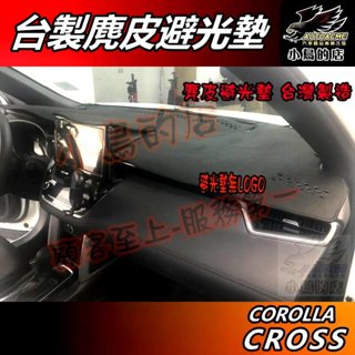 【小鳥的店】2021-25 Corolla Cross【避光墊 麂皮】儀錶板墊 中控臺止滑墊【臺製】車用周邊 配件改裝