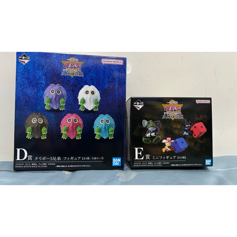 遊戲王一番賞D賞小精靈、E賞惡魔骰子