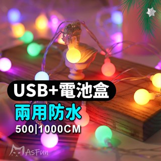 【USB➕電池兩用款】LED 彩色珍珠燈串🎄 防水LED 串燈 氣氛燈 房間佈置 露營燈 露營燈串 牆面裝飾