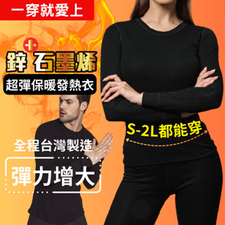 AMISS 臺灣製石墨烯發熱衣 男款/女款 鋅石墨烯保暖衣 大尺碼保暖衣 加大發熱衣 極暖刷毛衣
