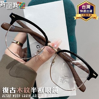 復古木紋半框眼鏡👓男斯文近視鏡框 眉線鏡框 藝人同款藝 素顏眼鏡 霸氣總裁款 文青鏡框 by 愛蝦購
