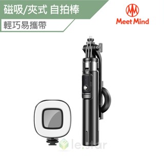 Meet Mind Phantom2 多合一磁吸/夾式 自拍棒 多合一自拍棒 支架式自拍桿 自拍桿 藍芽自拍棒 手機支架