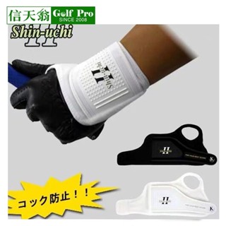 日本Shin-uchi 高爾夫手腕固定器訓練輔助器揮桿姿勢糾矯正練習器 ian133